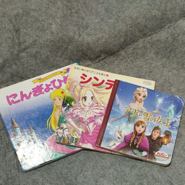 アナと雪の女王 シンデレラ にんぎょひめ 本 ディズニー