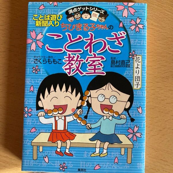 ちびまる子ちゃんのことわざ教室 ことば遊び新聞入り (満点ゲットシリーズ) さくらももこ/キャラクター原作 島村直己/監修