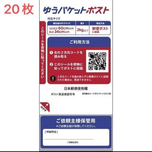 ゆうパケットポスト 発送用シール 20枚