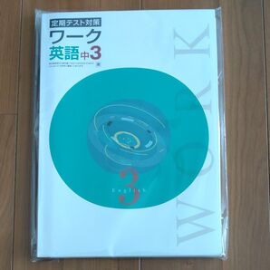 新品未使用 ワーク 英語 中3 東京書籍版