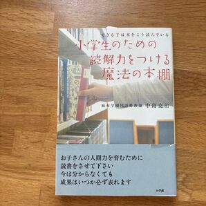 小学生のための 読解力をつける魔法の本棚