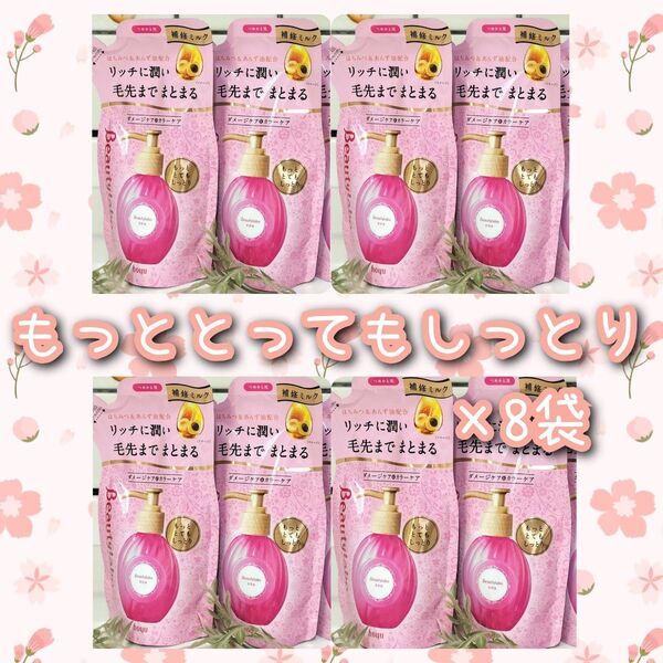 もっととってもしっとり~ ホーユー 洗い流さないヘアトリートメント 詰め替え×8