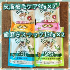 グリニーズ猫用 歯磨きスナック130g×2袋 / 皮膚被毛ケア90g×2袋 ypbg