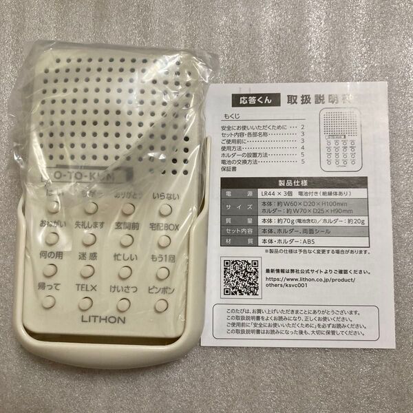 LITHON 応答くん KSVC-001W