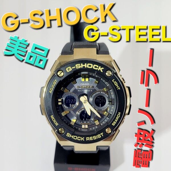 美品【電波ソーラー】CASIO G-SHOCK GST-W300G G-STEEL Gショック 電波時計 ソーラー発電 黒金