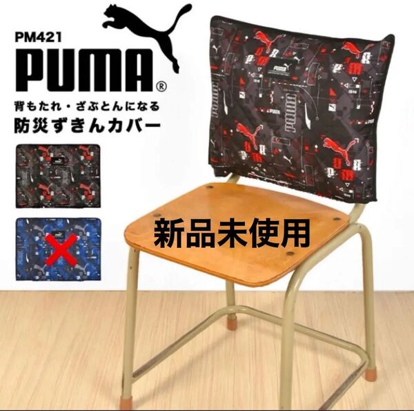 PUMA プーマ 防災ずきんカバー 【ブラック】新品未開封