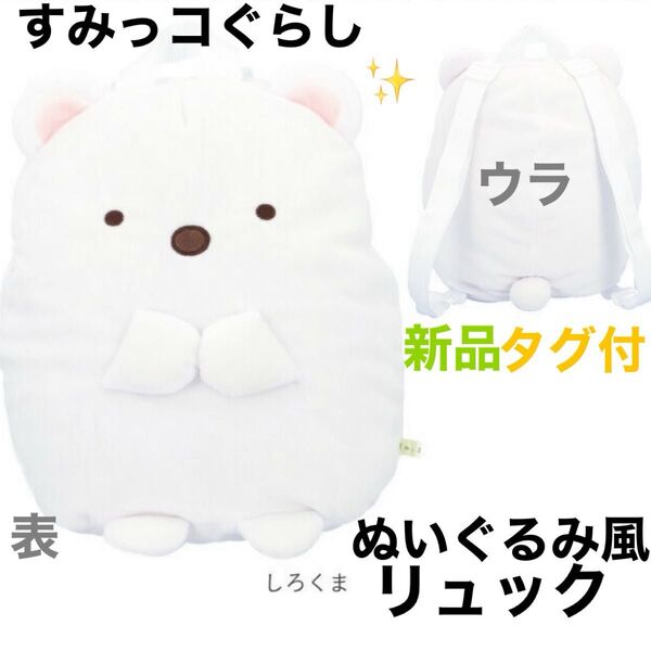 すみっコぐらし ぬいぐるみリュック (しろくま)女の子 バッグパック 新品タグ付き