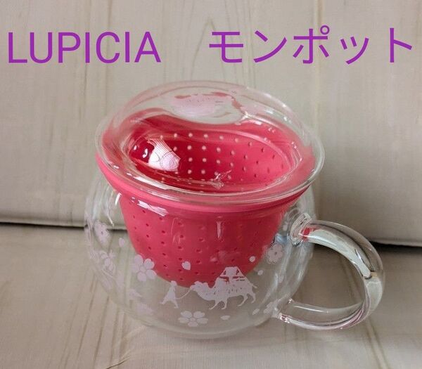 LUPICIA ルピシア モンポット 茶こしマグ
