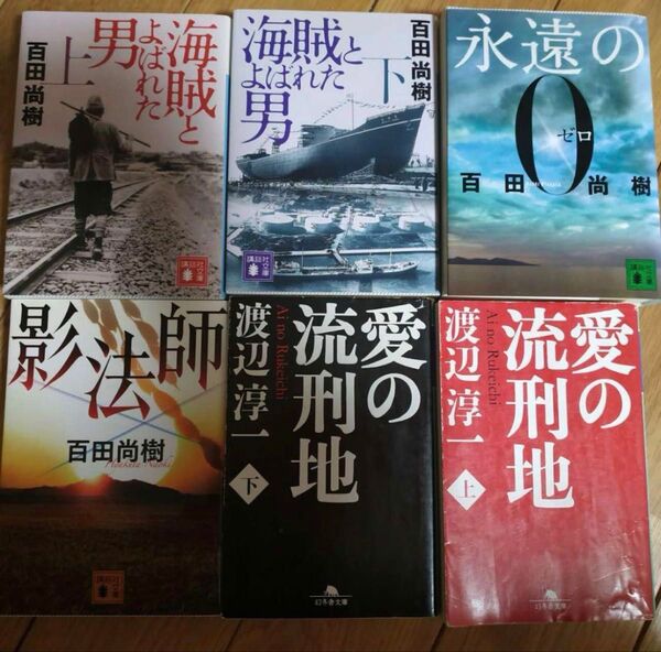 小説 古本 六冊 永遠の0、影法師など 百田尚樹 渡辺淳一