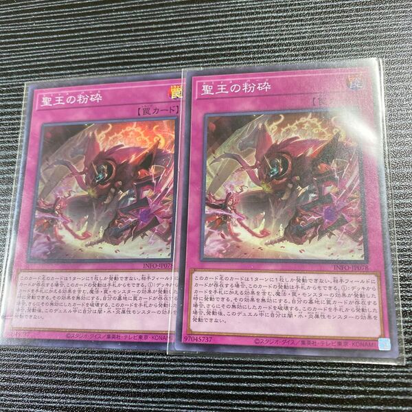 遊戯王 聖王の粉砕 ×2
