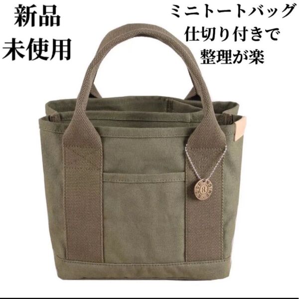 トートバッグ ミニトートバッグ 小さめ おしゃれ帆布 かわいい 軽い 大容量 キャンバス 3仕切り カーキ