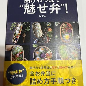曲げわっぱで“魅せ弁”! みずか 著