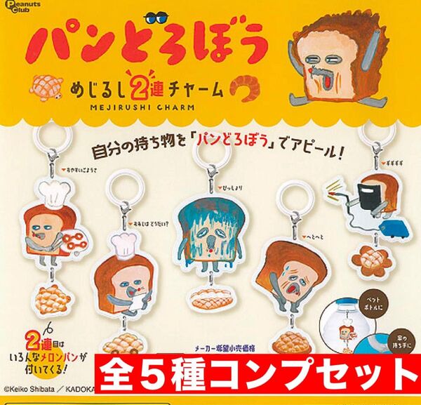 パンどろぼう めじるし2連チャーム 全5種コンプリートセット
