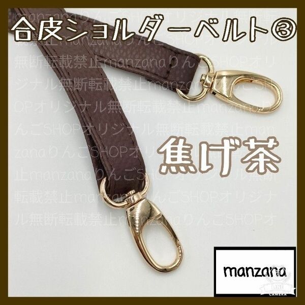 【焦げ茶/合皮③】ショルダーストラップ ショルダーのみ ベルト 1.8cm ベルトループ かばん 鞄 カバン ショルダー 紐