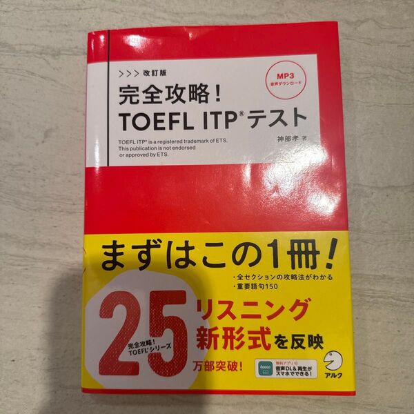 完全攻略!TOEFL ITPテスト (改訂版) 神部孝/著