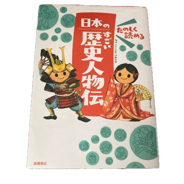 高橋書店 日本のすごい歴史人物伝 伊藤純郎