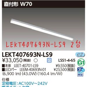 東芝 LEKT407693N-LS9 LEDベースライト 2台セット トラフ W70