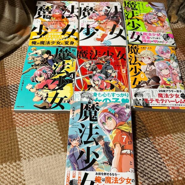 俺とヒーローと魔法少女 全7巻セット (POLARIS COMICS) 九段そごう/著