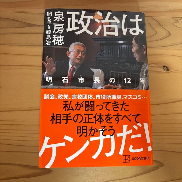 政治はケンカだ! 明石市長の12年 泉房穂/著 鮫島浩/聞き手