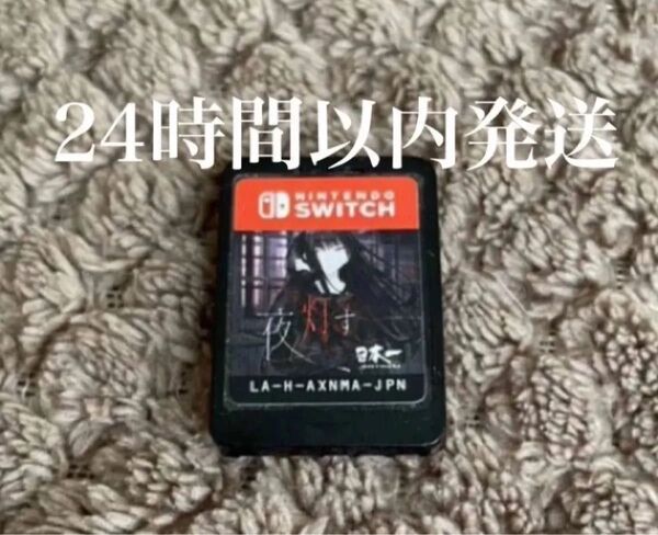※値下げ不可※ 夜、灯す ニンテンドー Nintendo Switch スイッチ ソフト カセット ゲーム