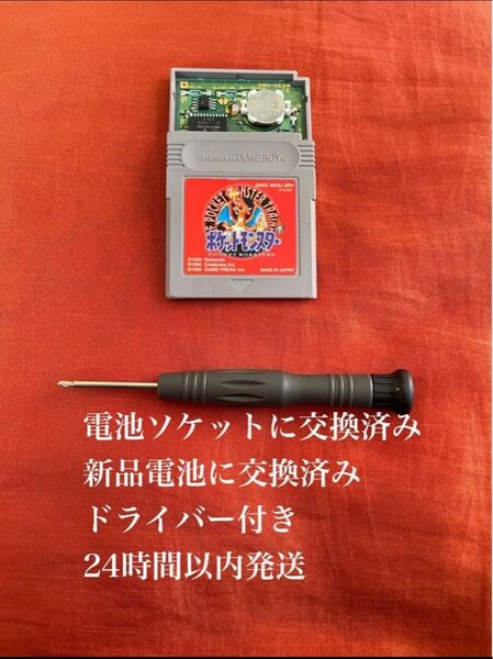 ※値下げ不可※ ポケットモンスター 赤 レッド ポケモン ゲームボーイ ソフト カセット 電池 交換 ソケット 2