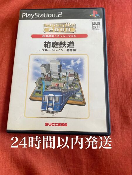 ※値下げ不可※ 箱庭鉄道 ブルートレイン特急編 PS2 ソフト カセット ゲーム