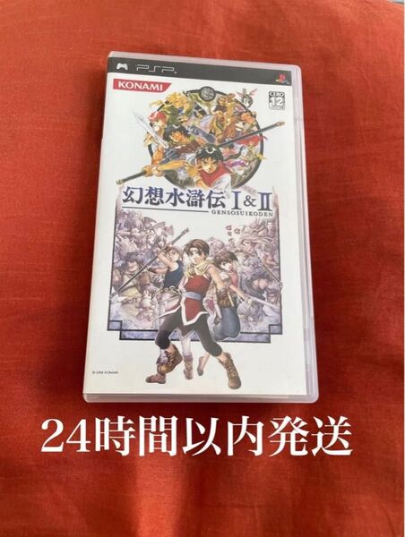 ※値下げ不可※ 幻想水滸伝 I&II 幻想水滸伝 1 2 PSP ソフト カセット