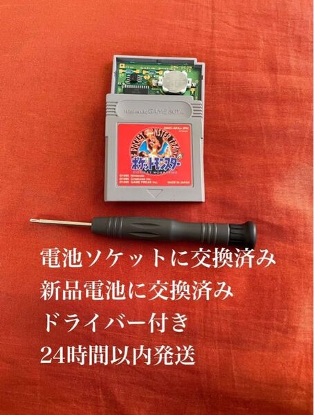 ※値下げ不可※ ポケットモンスター 赤 レッド ポケモン ゲームボーイ ソフト カセット 電池 交換 ソケット 1