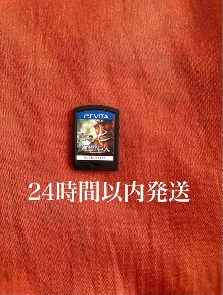 ※値下げ不可※ 進撃の巨人 PSVITA PSVita ソフト カセット ソフトのみ