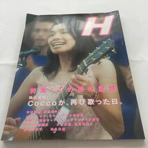 【美品】COCCO コッコ 雑誌 H 記事掲載_画像1