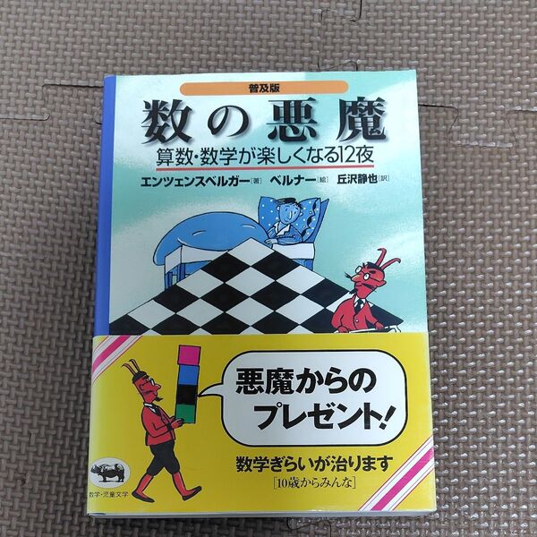 数の悪魔 算数・数学が楽しくなる12夜 普及版 エンツェンスベルガー/著 ベルナー/絵 丘沢静也/訳