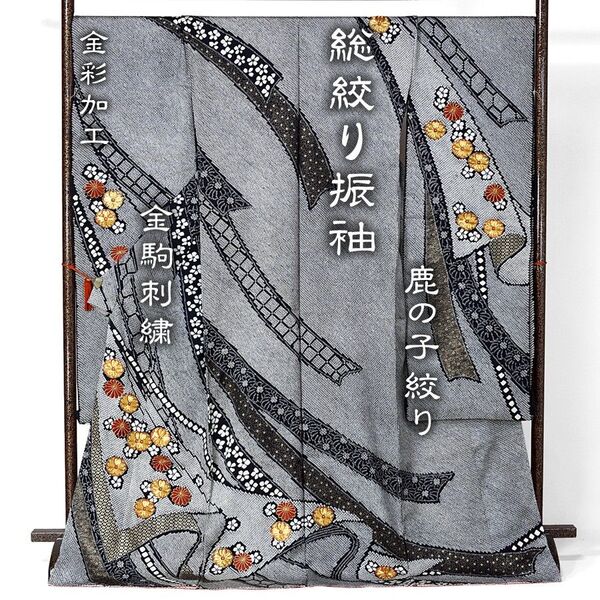 振袖 総絞り 鹿の子絞り 金駒刺繍 金彩 未仕立て 仮絵羽 訳あり 在庫保管品