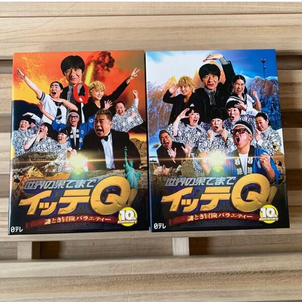 世界の果てまでイッテQ! 謎とき冒険バラエティー 10th Anniversary DVD 2枚セット