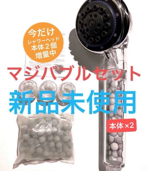 期間限定増量セット★宅急便送料込★止水もできる8つのモード★ゲルマニウムシャワーヘッド2個&特許ナノバブル発生器付き特別セット
