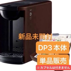 SALE★宅急便送料込★新品未開封★UCC上島珈琲コーヒーメーカーDRIP POD★ドリップポッドDP3★ブラウン
