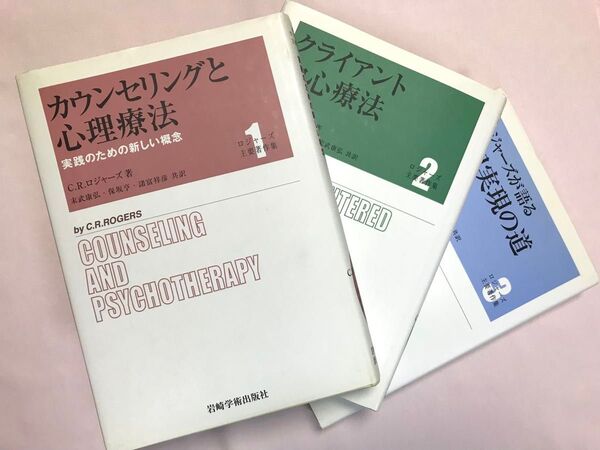 ロジャーズ主要著作集 全3巻セット C.R.ロジャーズ