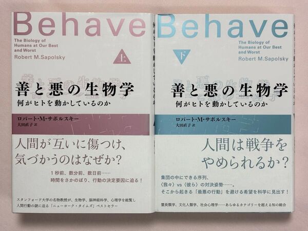 善と悪の生物学 何がヒトを動かしているのか 上下セット ロバート・M・サポルスキー/著 大田直子/訳 NHK出版