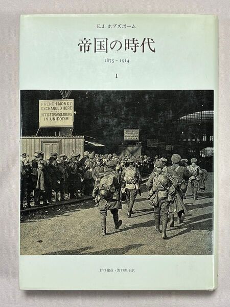 帝国の時代 1 1875-1914 エリック・ジョン・ホブズボーム/著 野口建彦/訳 野口照子/訳 みすず書房