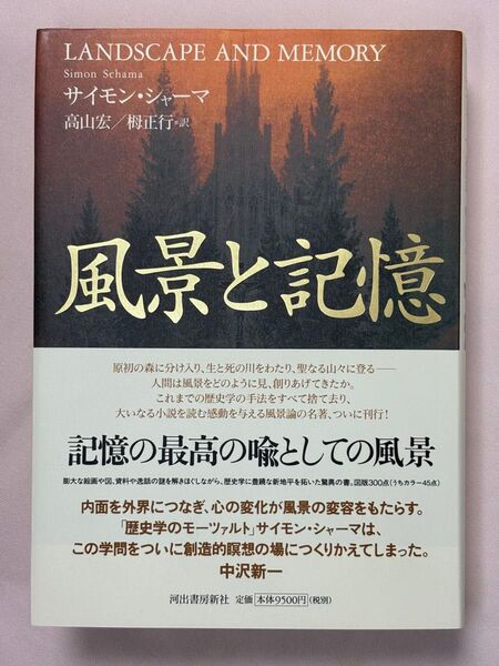 風景と記憶 サイモン・シャーマ/著 高山宏/訳 栂正行/訳