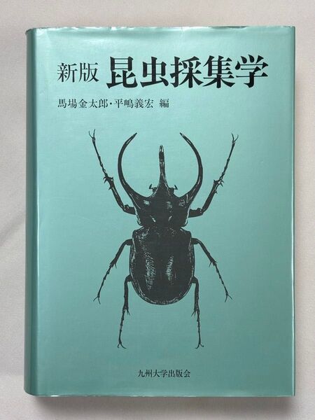 新版 昆虫採集学 馬場金太郎/編 平嶋義宏/編