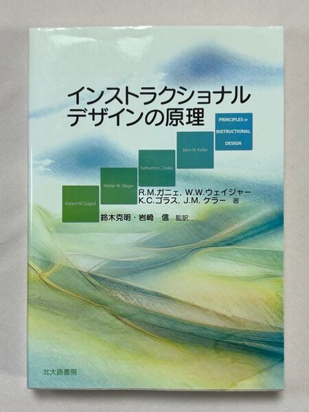 インストラクショナルデザインの原理 R.M.ガニェ/著 W.W.ウェイジャー/著 K.C.ゴラス/著 J.M.ケラー/著