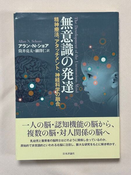 無意識の発達 精神療法、アタッチメント、神経科学の融合 アラン・N・ショア/著 筒井亮太/訳 細澤仁/訳