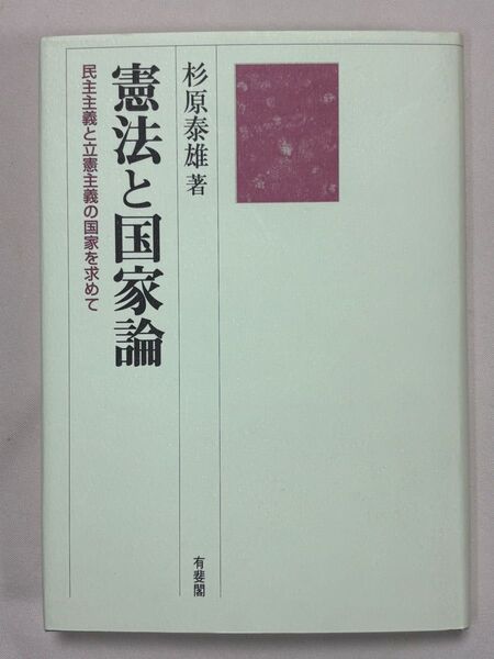 憲法と国家論 民主主義と立憲主義の国家を求めて 杉原泰雄/著