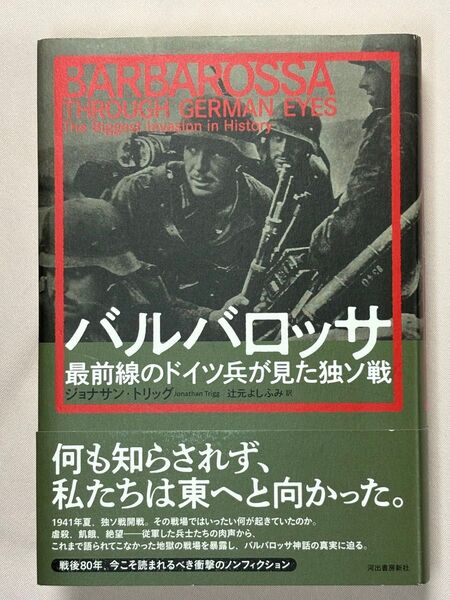 バルバロッサ 最前線のドイツ兵が見た独ソ戦 ジョナサン・トリッグ/著 辻元よしふみ/訳