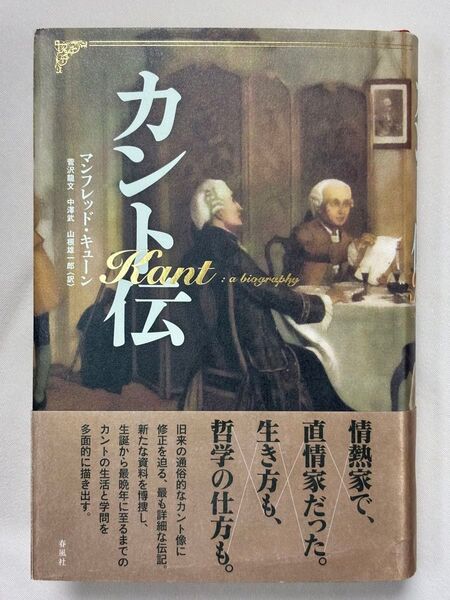 カント伝 マンフレッド・キューン/著 菅沢龍文/訳 中澤武/訳 山根雄一郎/訳