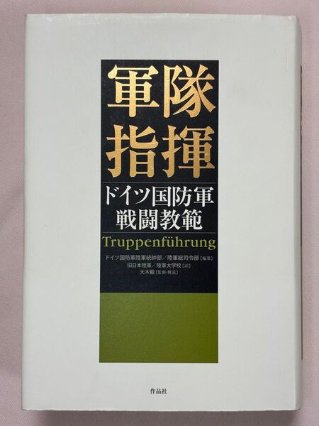 軍隊指揮 ドイツ国防軍戦闘教範 ドイツ国防軍陸軍統帥部 陸軍総司令部/編纂 旧日本陸軍 陸軍大学校/訳 大木毅/監修・解説
