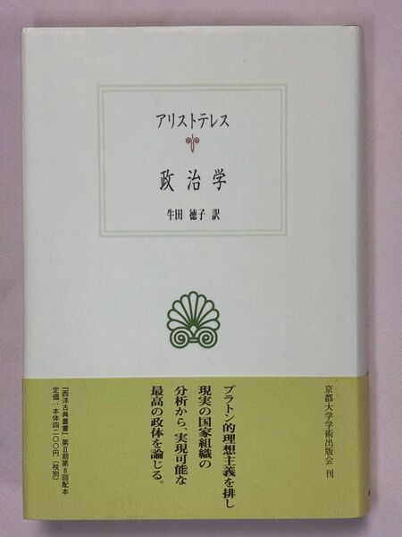 政治学 (西洋古典叢書) アリストテレス/〔著〕 牛田徳子/訳