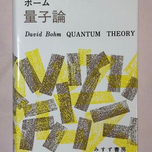 量子論 ディヴィッド・ボーム/〔著〕 高林武彦/〔ほか〕共訳