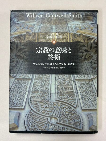宗教の意味と終極 シリーズ宗教学再考 8 ウィルフレッド・キャントウェル・スミス/著 保呂篤彦/訳 山田庄太郎/訳