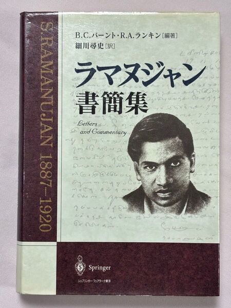 ラマヌジャン書簡集 ラマヌジャン/〔著〕 B.C.バーント/編著 R.A.ランキン/編著 細川尋史/訳